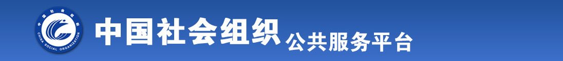 想看操逼视频全国社会组织信息查询